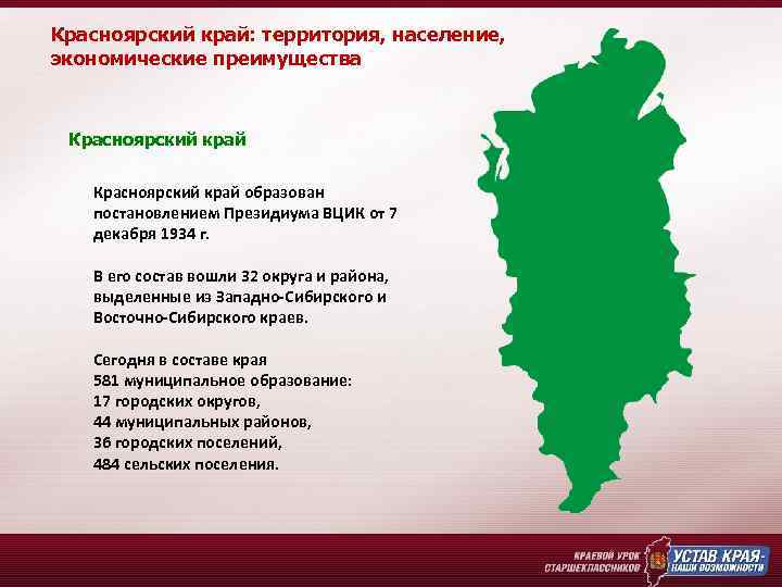 Красноярский край: территория, население, экономические преимущества Красноярский край образован постановлением Президиума ВЦИК от 7
