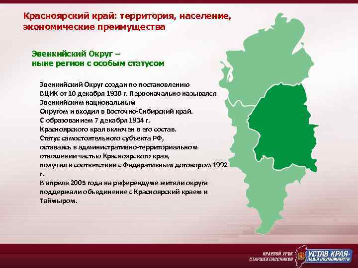 Красноярский край: территория, население, экономические преимущества Эвенкийский Округ – ныне регион с особым статусом