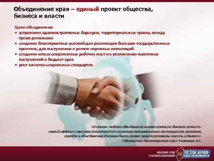 Объединение края – единый проект общества, бизнеса и власти Цели объединения: • устранение административных