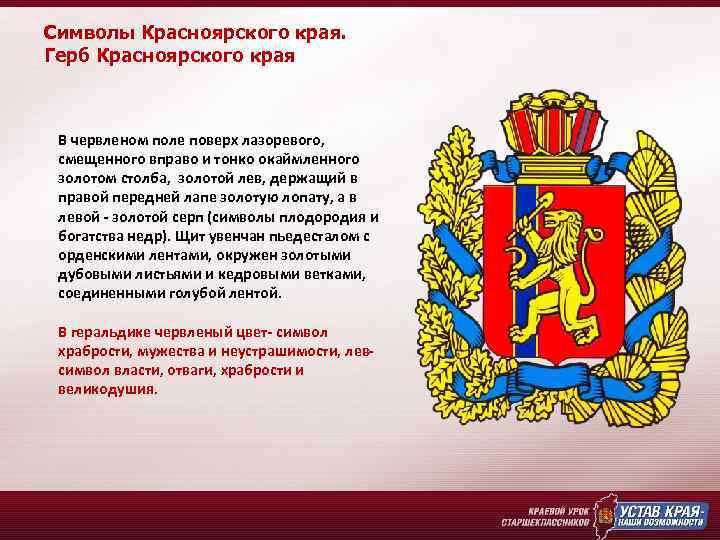 Символы Красноярского края. Герб Красноярского края В червленом поле поверх лазоревого, смещенного вправо и