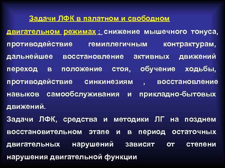 Режим задачи. Задачи ЛФК В неврологии. Задачи ЛФК при неврологических поражениях. Задачи ЛФК на палатном режиме. Этапы реабилитации неврологических больных.