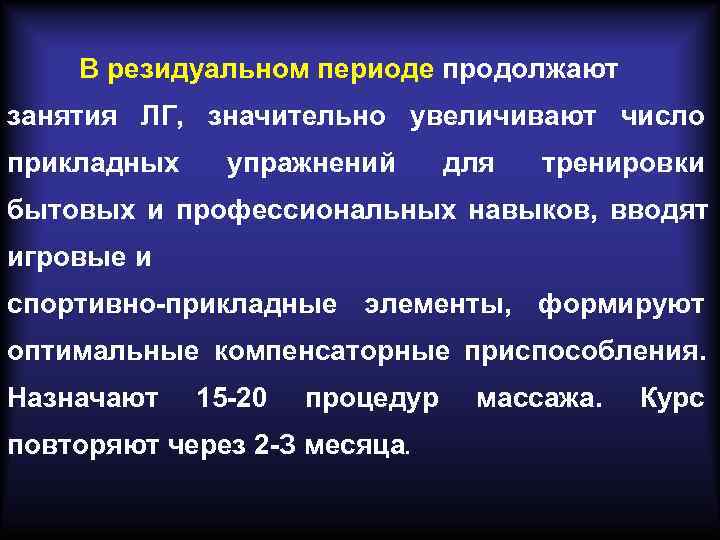В резидуальном периоде продолжают занятия ЛГ, значительно увеличивают число прикладных упражнений В резидуальном периоде продолжают занятия ЛГ, значительно увеличивают число прикладных упражнений