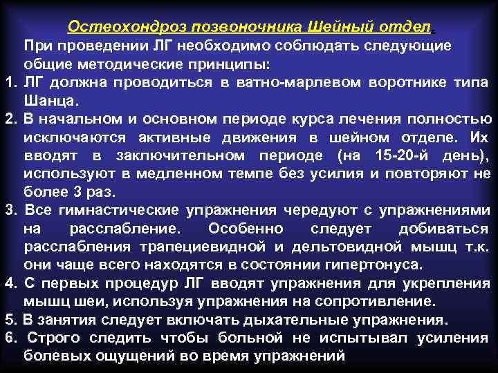 Остеохондроз позвоночника Шейный отдел. При проведении ЛГ необходимо соблюдать следующие Остеохондроз позвоночника Шейный отдел. При проведении ЛГ необходимо соблюдать следующие