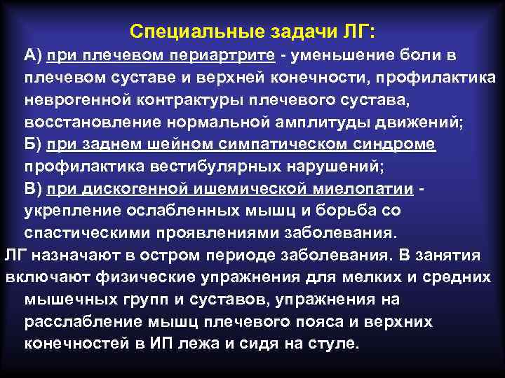 Специальные задачи ЛГ: А) при плечевом периартрите - уменьшение боли Специальные задачи ЛГ: А) при плечевом периартрите - уменьшение боли