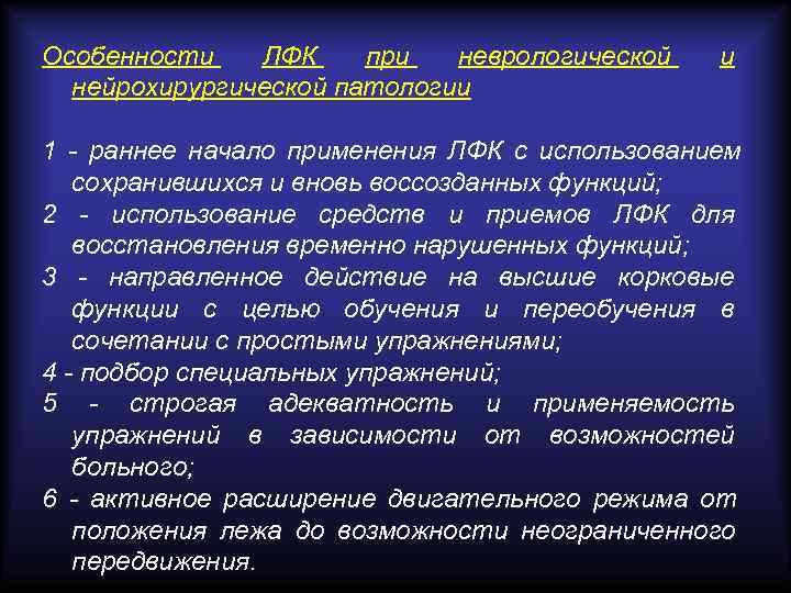 Особенности ЛФК при неврологической и нейрохирургической патологии 1 - раннее Особенности ЛФК при неврологической и нейрохирургической патологии 1 - раннее