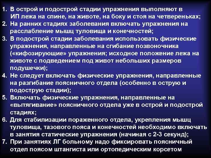 1. В острой и подострой стадии упражнения выполняют в ИП лежа на спине, 1. В острой и подострой стадии упражнения выполняют в ИП лежа на спине,