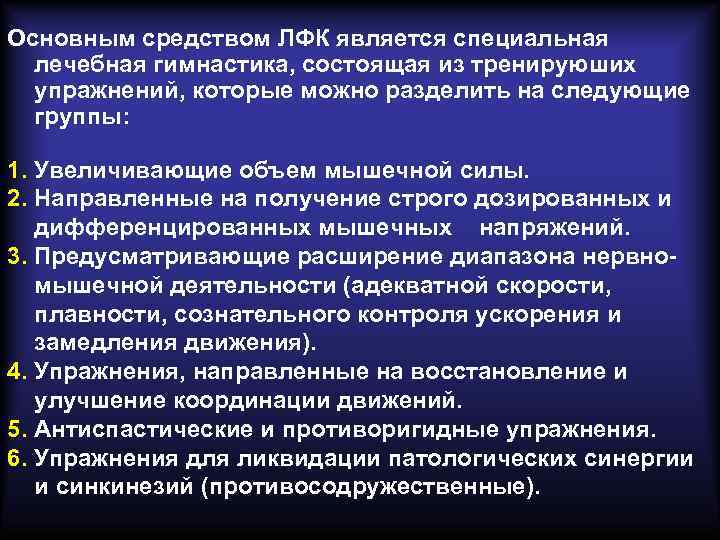 Специальная лечение. Основные средства ЛФК. Основными средствами в ЛФК являются:. Основным средством ЛФК является упражнения. Основное средство ЛФК является.