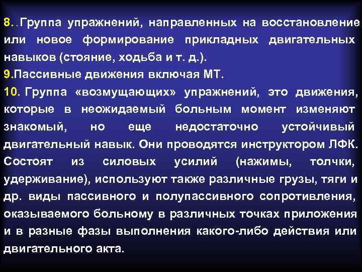 8. . Группа упражнений, направленных на восстановление или новое формирование прикладных двигательных навыков (стояние, 8. . Группа упражнений, направленных на восстановление или новое формирование прикладных двигательных навыков (стояние,