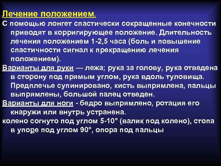 Лечение положением. С помощью лонгет спастически сокращенные конечности приводят в корригирующее положение. Длительность Лечение положением. С помощью лонгет спастически сокращенные конечности приводят в корригирующее положение. Длительность