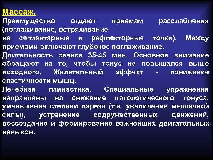 Массаж. Преимущество отдают приемам расслабления (поглаживание, встряхивание на сегментарные и рефлекторные точки). Между приемами Массаж. Преимущество отдают приемам расслабления (поглаживание, встряхивание на сегментарные и рефлекторные точки). Между приемами