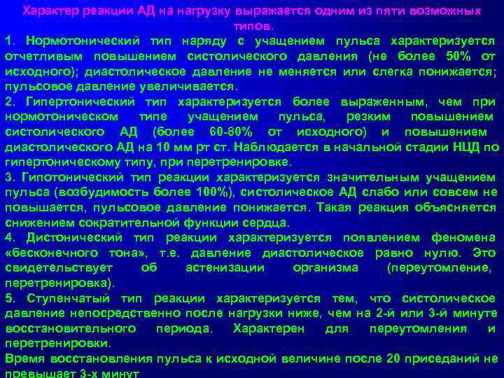   Характер реакции АД на нагрузку выражается одним из пяти возможных  