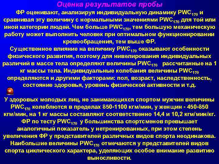    Оценка результатов пробы ФР оценивают, анализируя индивидуальную динамику PWC 170 и