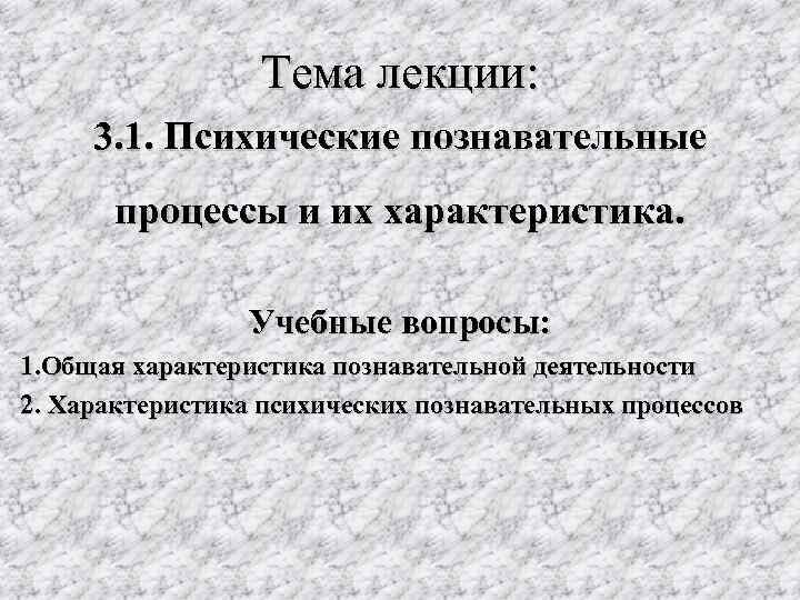    Тема лекции:  3. 1. Психические познавательные  процессы и их