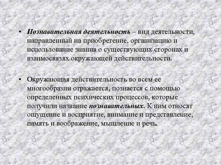  • Познавательная деятельность – вид деятельности, направленный на приобретение, организацию и  использование