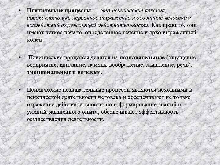  • Психические процессы — это психические явления,  обеспечивающие первичное отражение и осознание