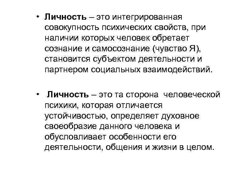 Совокупность психических. Личность это совокупность психических. Индивидуальность это совокупность психич. Сознание это совокупность психических. Интегративная совокупность.