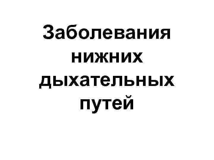 Заболевания нижних дыхательных путей 