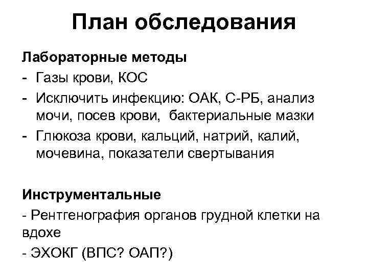 План обследования Лабораторные методы Газы крови, КОС Исключить инфекцию: ОАК, С РБ, анализ мочи,