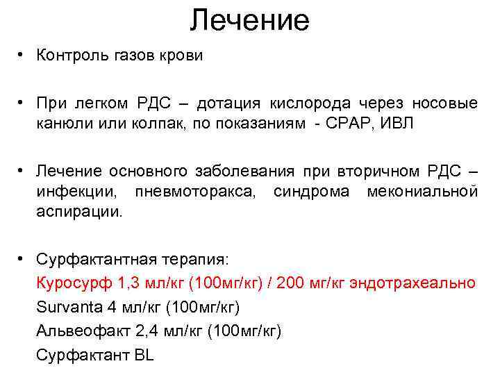 Лечение • Контроль газов крови • При легком РДС – дотация кислорода через носовые