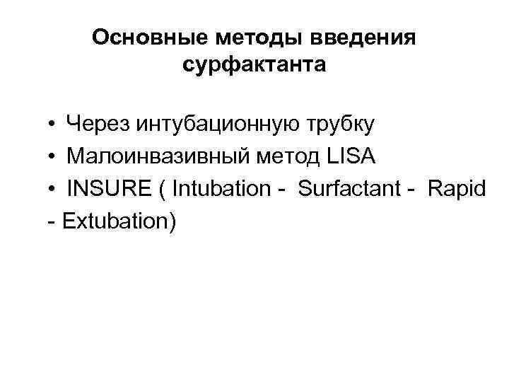 Основные методы введения сурфактанта • Через интубационную трубку • Малоинвазивный метод LISA • INSURE