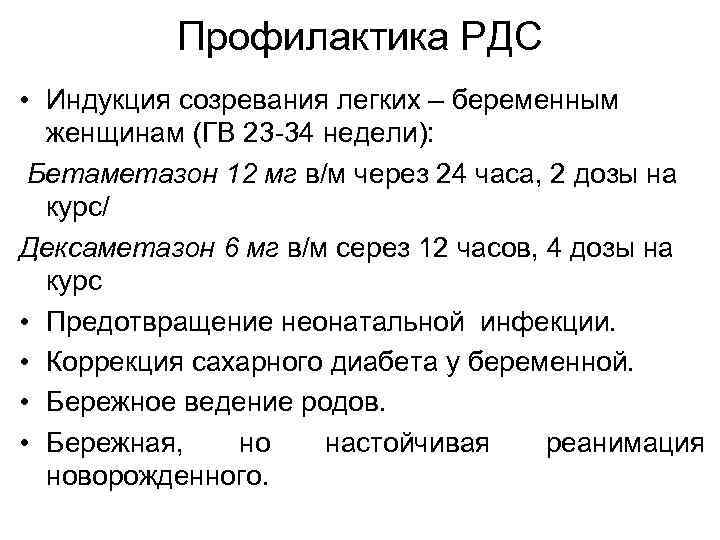 Профилактика РДС • Индукция созревания легких – беременным женщинам (ГВ 23 34 недели): Бетаметазон