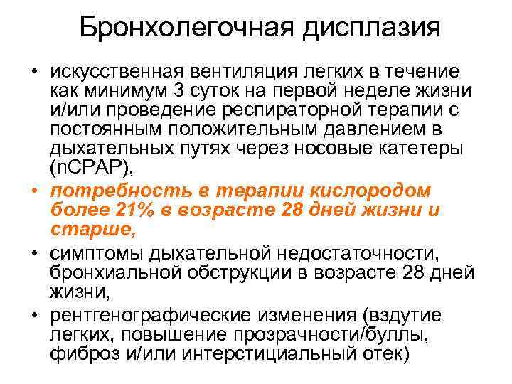 Бронхолегочная дисплазия • искусственная вентиляция легких в течение как минимум 3 суток на первой