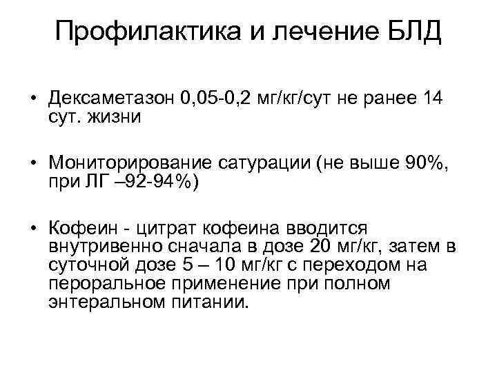 Профилактика и лечение БЛД • Дексаметазон 0, 05 0, 2 мг/кг/сут не ранее 14