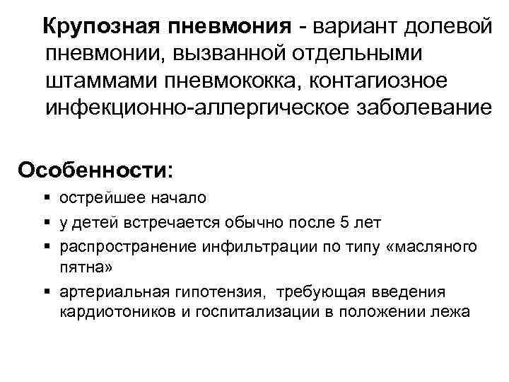Крупозная пневмония вариант долевой пневмонии, вызванной отдельными штаммами пневмококка, контагиозное инфекционно аллергическое заболевание Особенности: