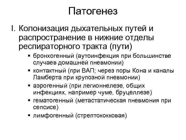 Патогенез I. Колонизация дыхательных путей и распространение в нижние отделы респираторного тракта (пути) §