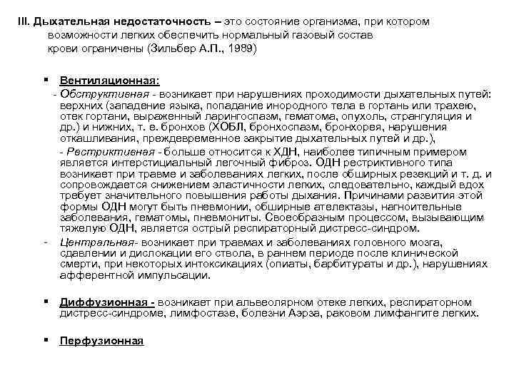 III. Дыхательная недостаточность – это состояние организма, при котором возможности легких обеспечить нормальный газовый
