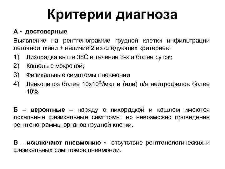 Критерии диагноза А - достоверные Выявление на рентгенограмме грудной клетки инфильтрации легочной ткани +