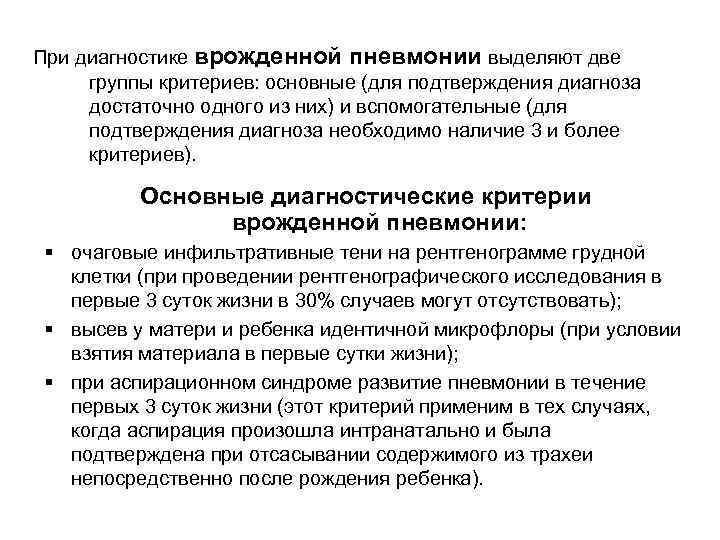 При диагностике врожденной пневмонии выделяют две группы критериев: основные (для подтверждения диагноза достаточно одного
