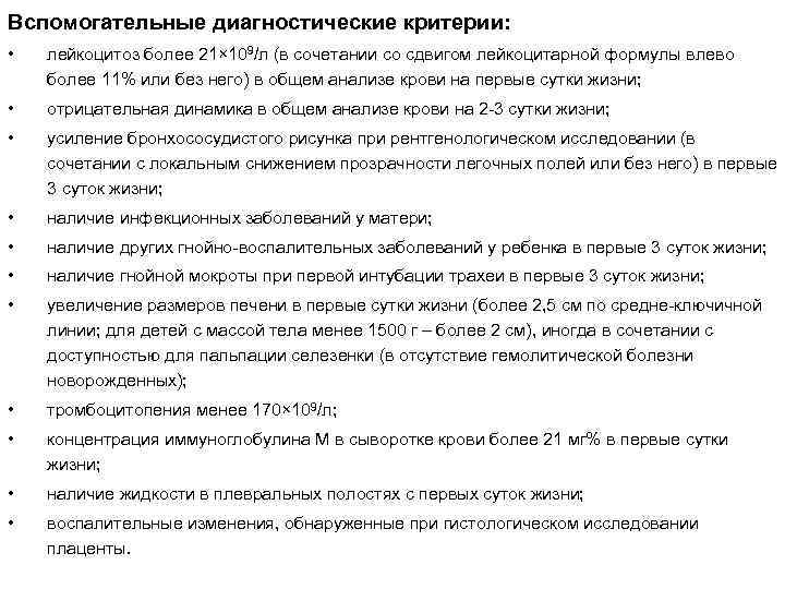 Вспомогательные диагностические критерии: • лейкоцитоз более 21× 109/л (в сочетании со сдвигом лейкоцитарной формулы