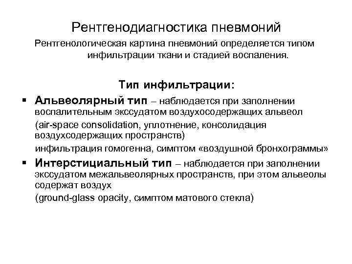 Рентгенодиагностика пневмоний Рентгенологическая картина пневмоний определяется типом инфильтрации ткани и стадией воспаления. Тип инфильтрации: