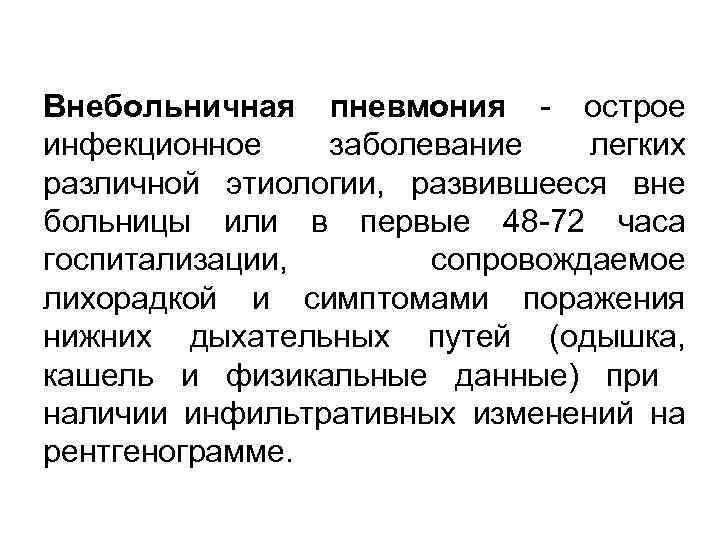 Внебольничная пневмония острое инфекционное заболевание легких различной этиологии, развившееся вне больницы или в первые
