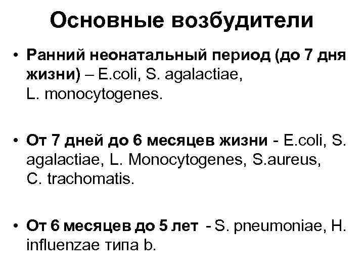 Основные возбудители • Ранний неонатальный период (до 7 дня жизни) – E. coli, S.
