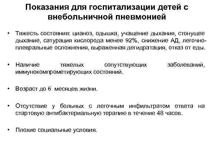 Показания для госпитализации детей с внебольничной пневмонией • Тяжесть состояния: цианоз, одышка, учащение дыхания,