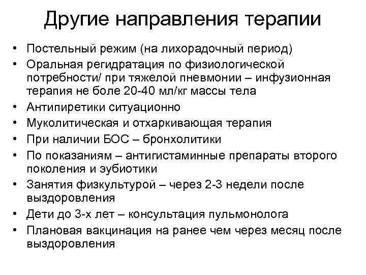 Другие направления терапии • Постельный режим (на лихорадочный период) • Оральная регидратация по физиологической