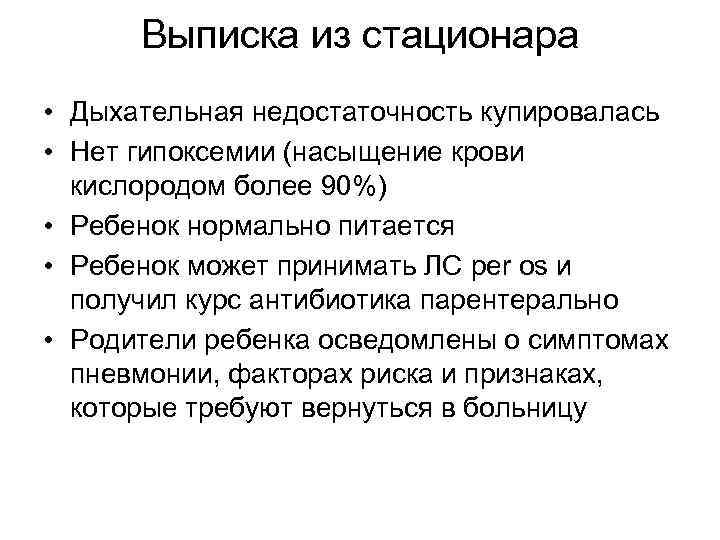Выписка из стационара • Дыхательная недостаточность купировалась • Нет гипоксемии (насыщение крови кислородом более