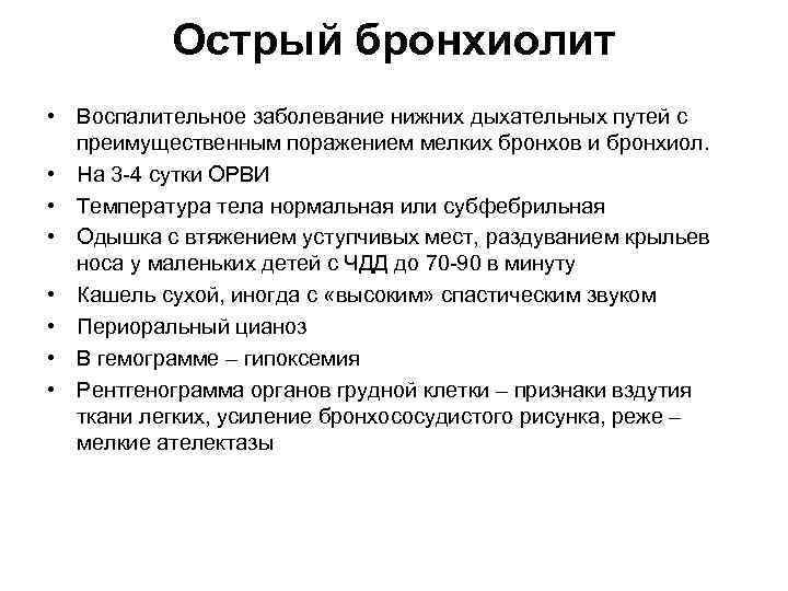 Острый бронхиолит • Воспалительное заболевание нижних дыхательных путей с преимущественным поражением мелких бронхов и