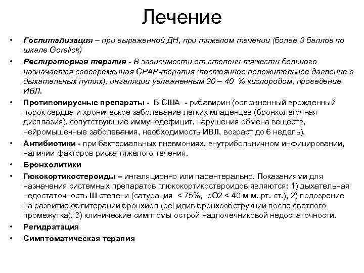 Лечение • • Госпитализация – при выраженной ДН, при тяжелом течении (более 3 баллов