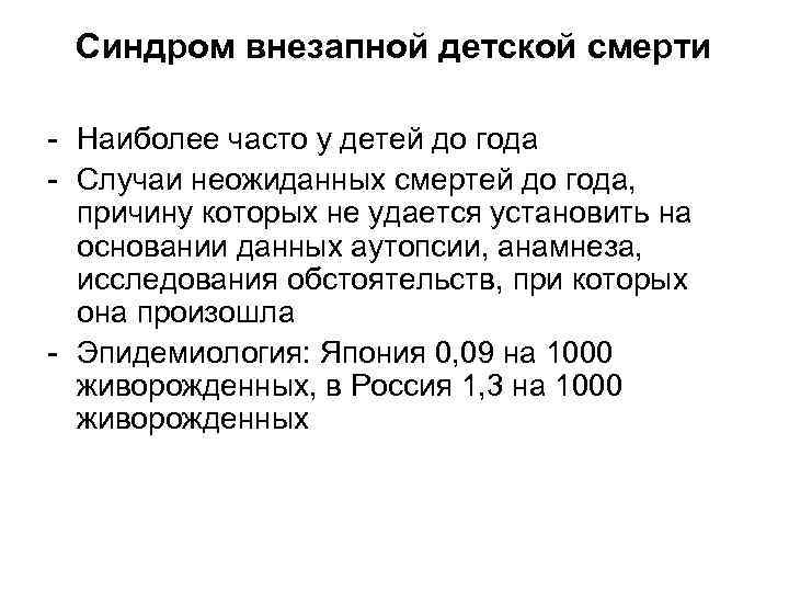 Синдром внезапной детской смерти Наиболее часто у детей до года Случаи неожиданных смертей до