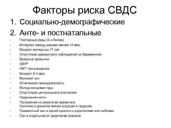 Факторы риска СВДС 1. Социально демографические 2. Анте и постнатальные Повторные роды (3 и