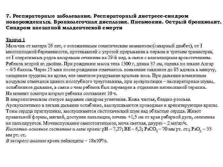 7. Респираторные заболевания. Респираторный дистресс-синдром новорожденных. Бронхолегочная дисплазия. Пневмонии. Острый бронхиолит. Синдром внезапной младенческой