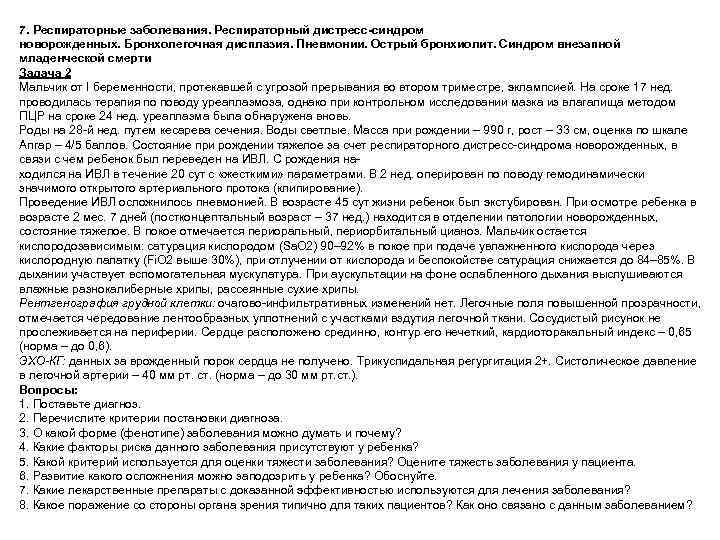 7. Респираторные заболевания. Респираторный дистресс-синдром новорожденных. Бронхолегочная дисплазия. Пневмонии. Острый бронхиолит. Синдром внезапной младенческой