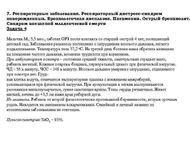 7. Респираторные заболевания. Респираторный дистресс-синдром новорожденных. Бронхолегочная дисплазия. Пневмонии. Острый бронхиолит. Синдром внезапной младенческой