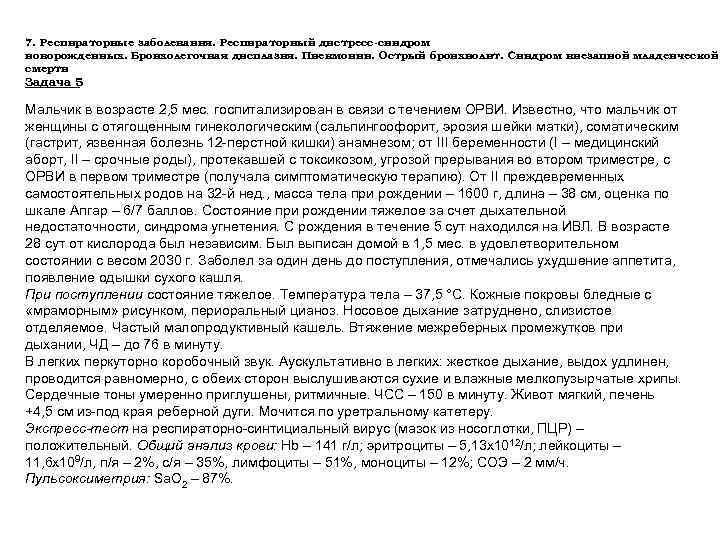 7. Респираторные заболевания. Респираторный дистресс-синдром новорожденных. Бронхолегочная дисплазия. Пневмонии. Острый бронхиолит. Синдром внезапной младенческой