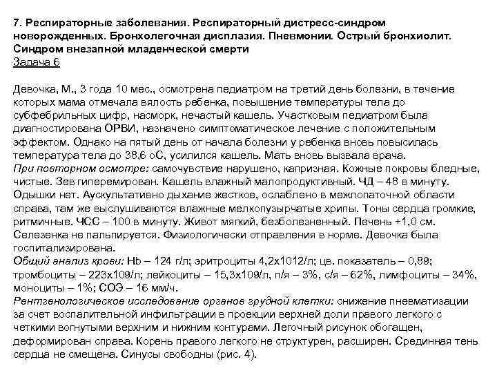 7. Респираторные заболевания. Респираторный дистресс-синдром новорожденных. Бронхолегочная дисплазия. Пневмонии. Острый бронхиолит. Синдром внезапной младенческой
