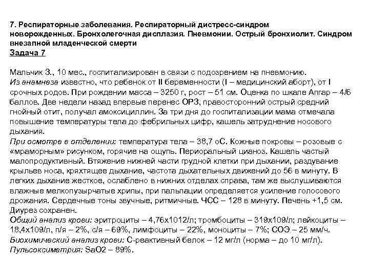 7. Респираторные заболевания. Респираторный дистресс-синдром новорожденных. Бронхолегочная дисплазия. Пневмонии. Острый бронхиолит. Синдром внезапной младенческой