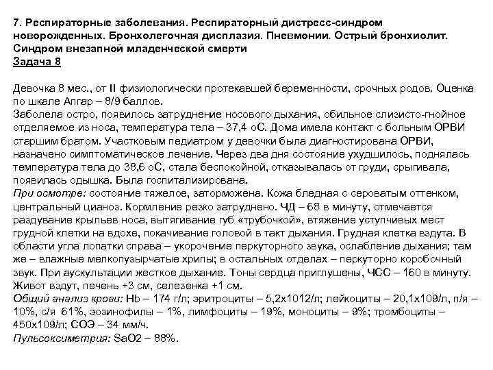 7. Респираторные заболевания. Респираторный дистресс-синдром новорожденных. Бронхолегочная дисплазия. Пневмонии. Острый бронхиолит. Синдром внезапной младенческой